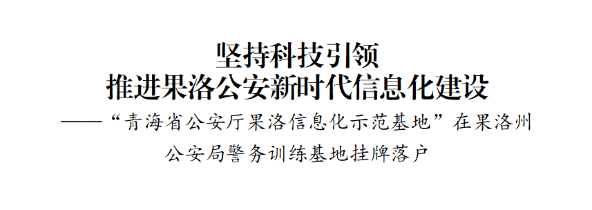 青海省公安厅果洛信息化示范基地在果洛州公安局挂牌落户