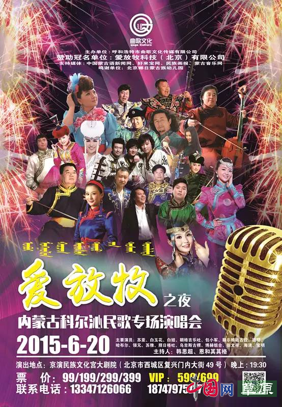【原创】“爱放牧之夜”科尔沁民歌唱响北京民族文化宫（组图）