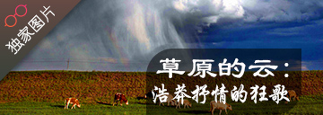 【原創組圖】錫林郭勒草原的雲：浩莽抒情的狂歌