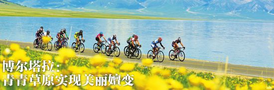 博尔塔拉，蒙古语意为“青色的草原”，这片享有“西来之异境，世外之灵壤”美誉的热土，素来不甘平凡。
