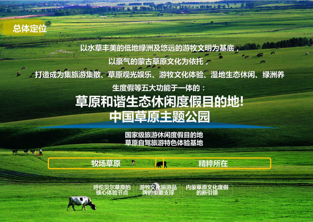 呼伦贝尔草原国家公园:以保护生态为中心 提高原住民生活品质为目标（记者：王金梅）